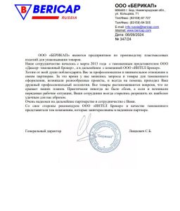 Благодарственное письмо BERICAP