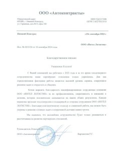 Благодарственное письмо Автоконтракты