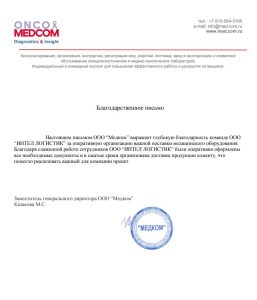Благодарственное письмо MEDCOM