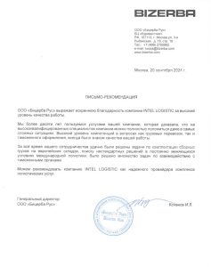 Благодарственное письмо BIZERBA