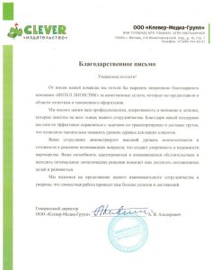 Благодарственное письмо Clever Media Group