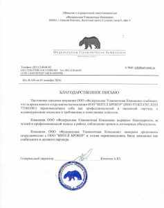 Благодарственное письмо Федеральная Упаковочная компания
