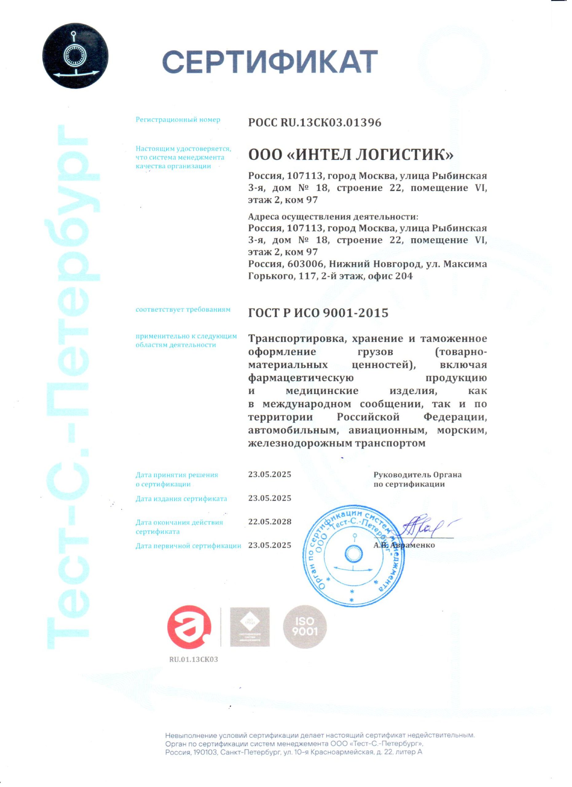 Сертификат ГОСТ Р ИСО 9001-2015 (русский)