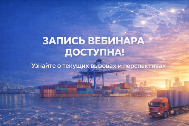 Провели вебинар «ВЭД и логистика 2026: что происходит и что делать бизнесу»