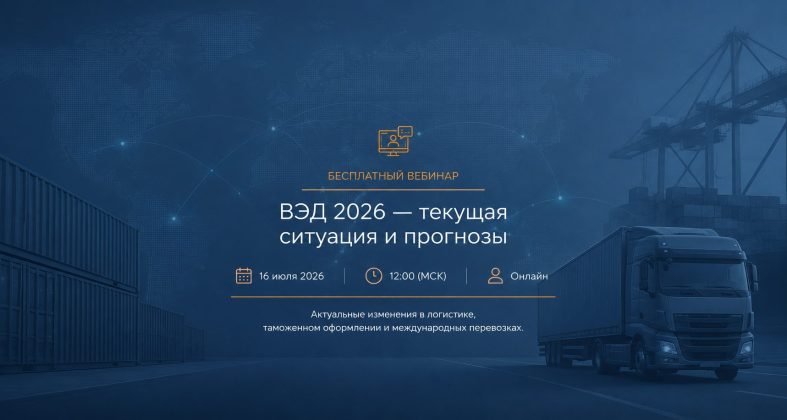Приглашаем на вебинар «ВЭД 2026»: текущая ситуация и прогнозы